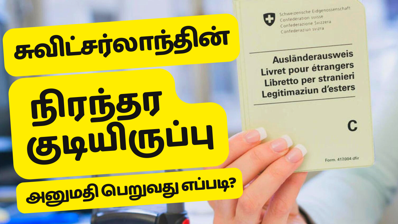 சுவிட்சர்லாந்தின் நிரந்தரக் குடியிருப்பு அனுமதி பெறுவது எப்படி?